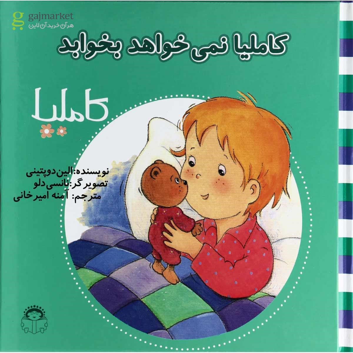 تصویر از کتاب کاملیا نمی خواهد بخوابد
