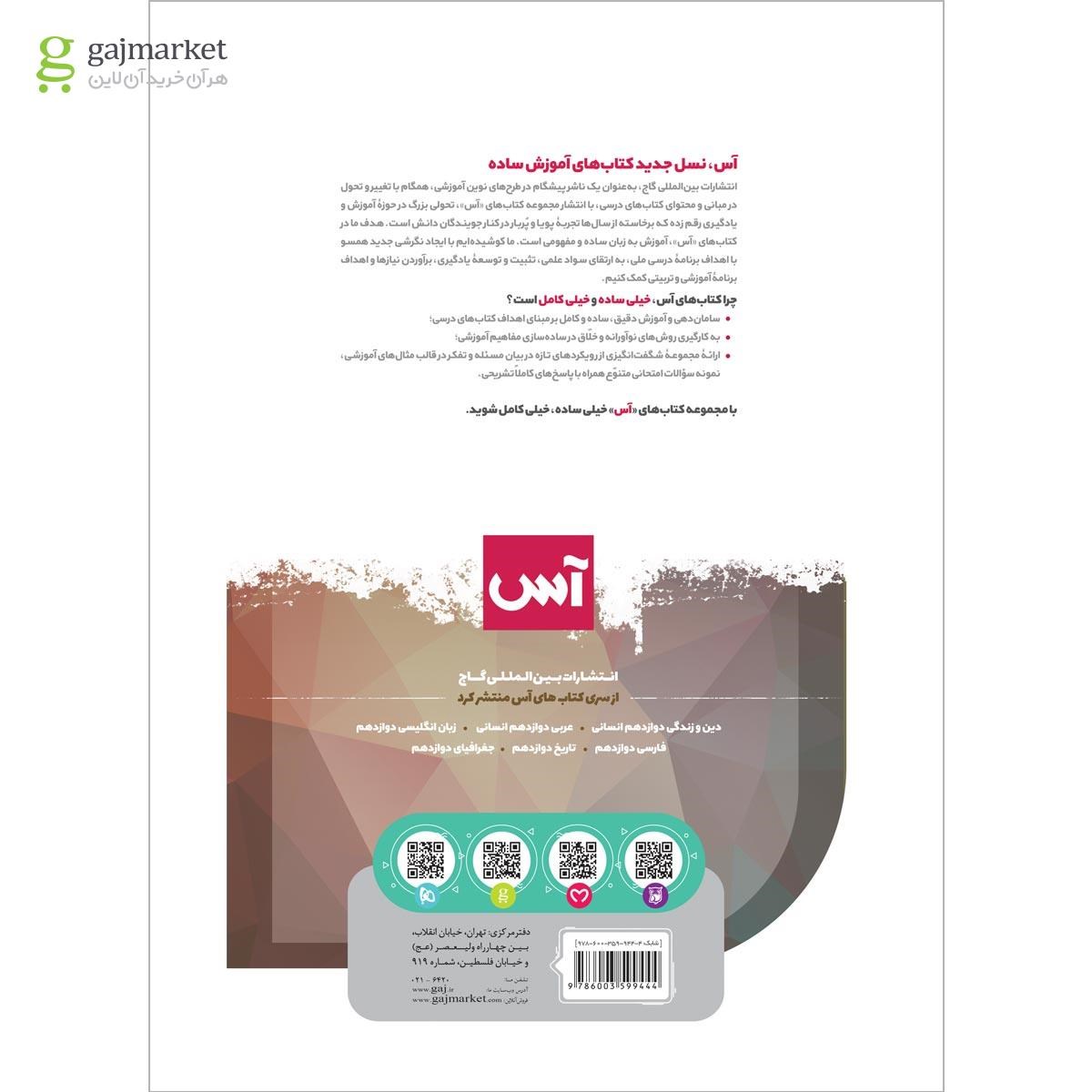 تصویر از کتاب ریاضی و آمار دوازدهم انسانی سری آس