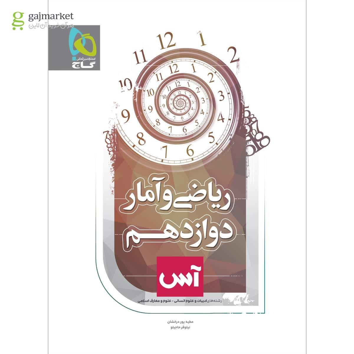 تصویر از کتاب ریاضی و آمار دوازدهم انسانی سری آس