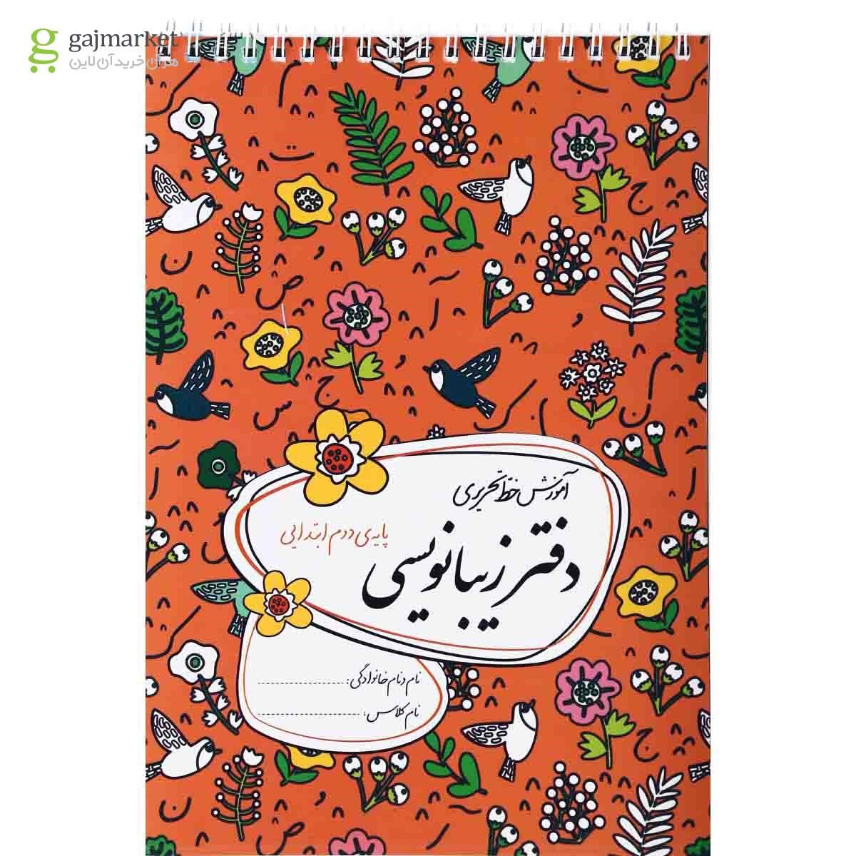 تصویر از دفتر زیبا نویسی دوم