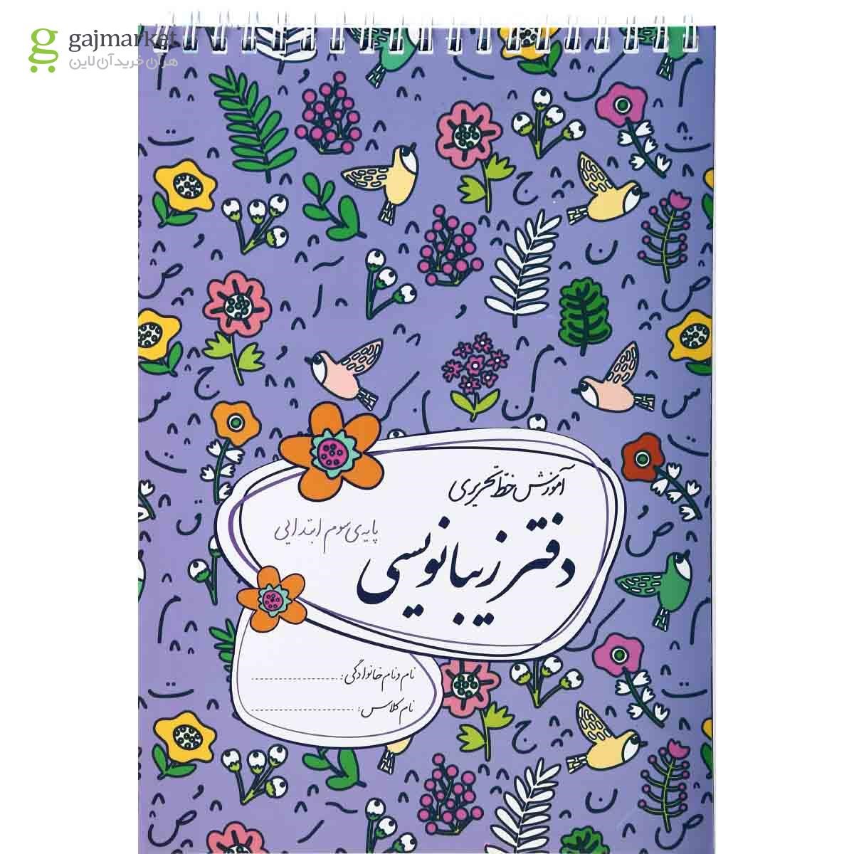 تصویر از دفتر زیبا نویسی سوم