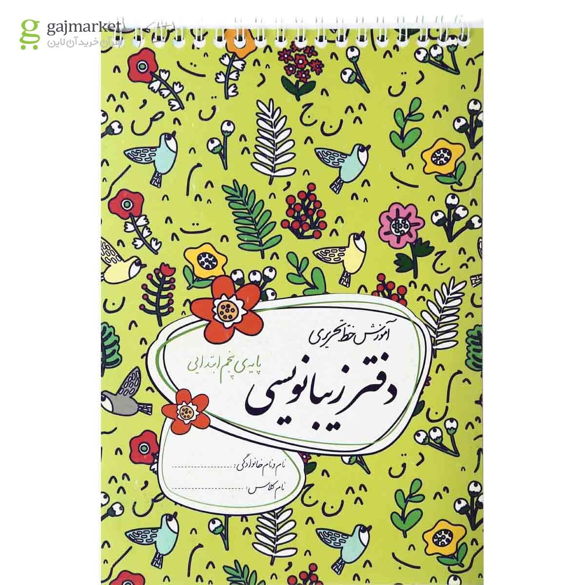تصویر از دفتر زیبا نویسی پنجم