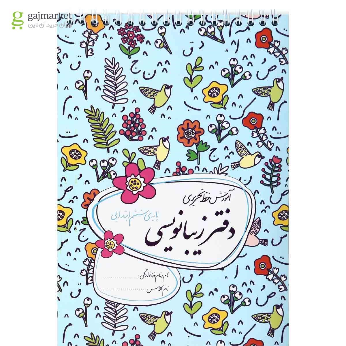 تصویر از دفتر زیبا نویسی ششم