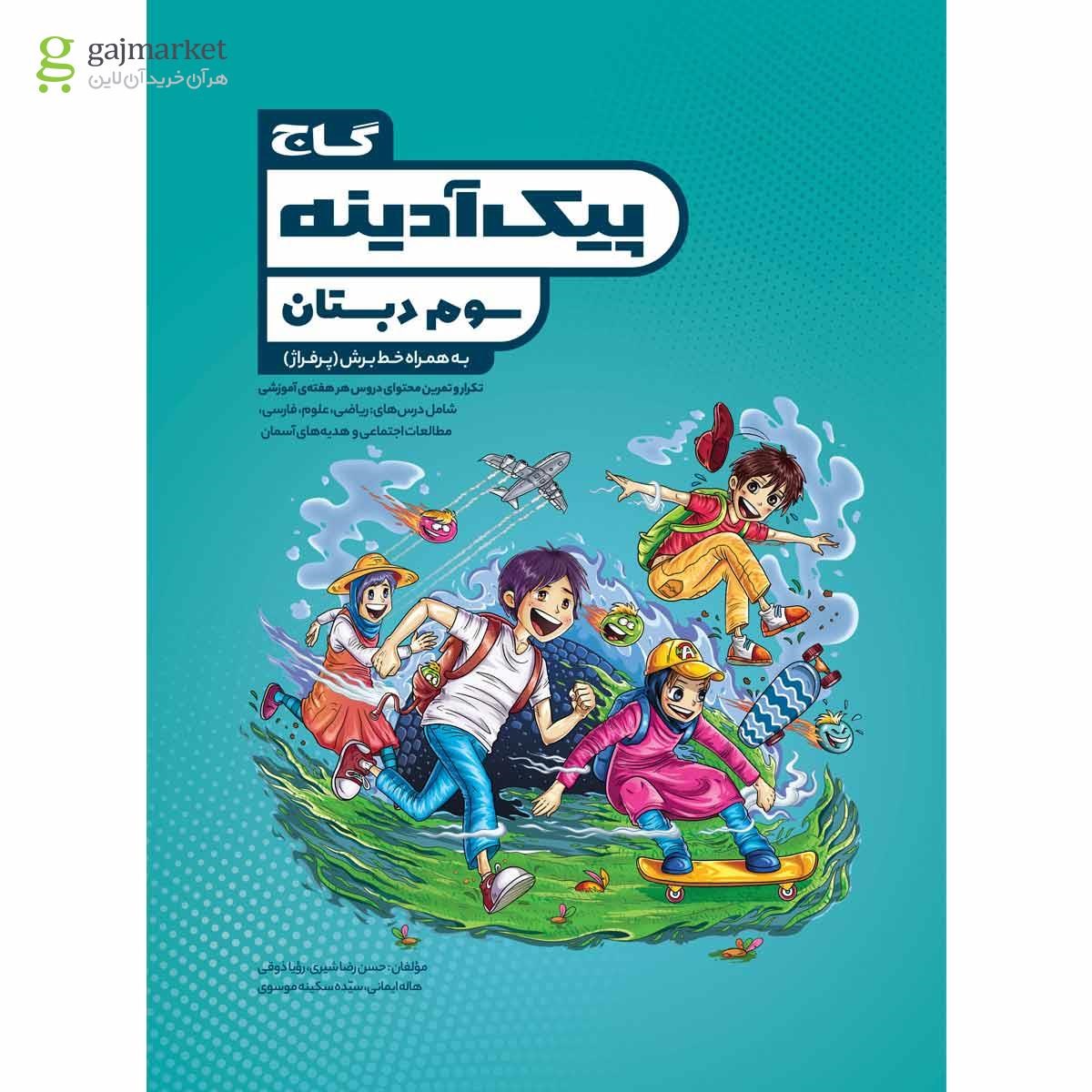 تصویر از کتاب جامع سوم سری پیک آدینه
