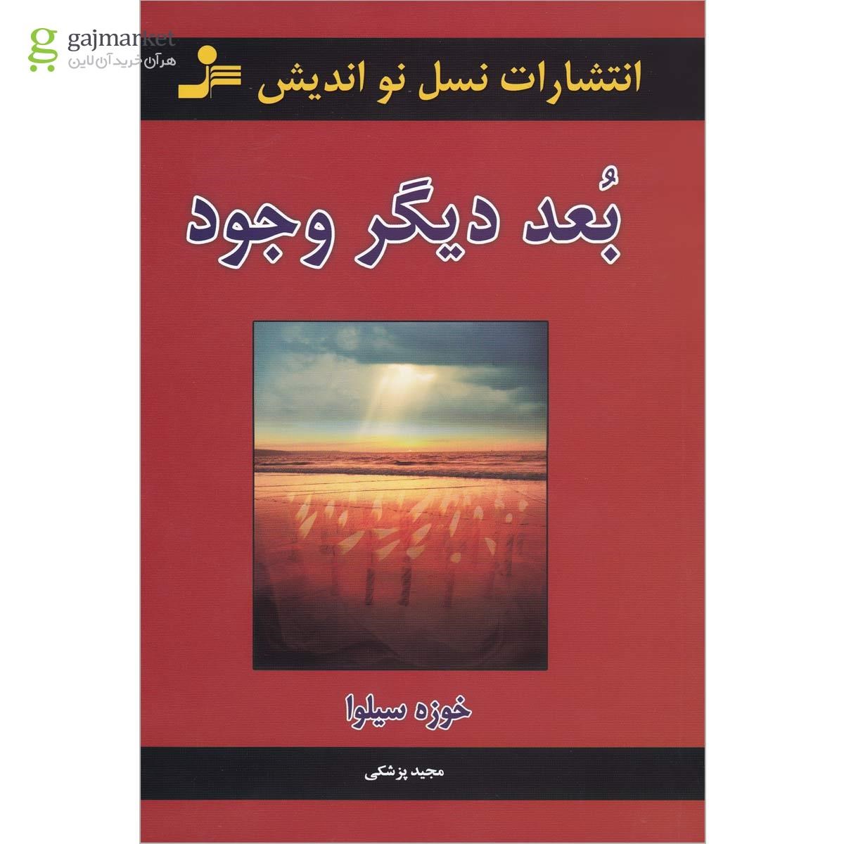 تصویر از کتاب بعد دیگر وجود