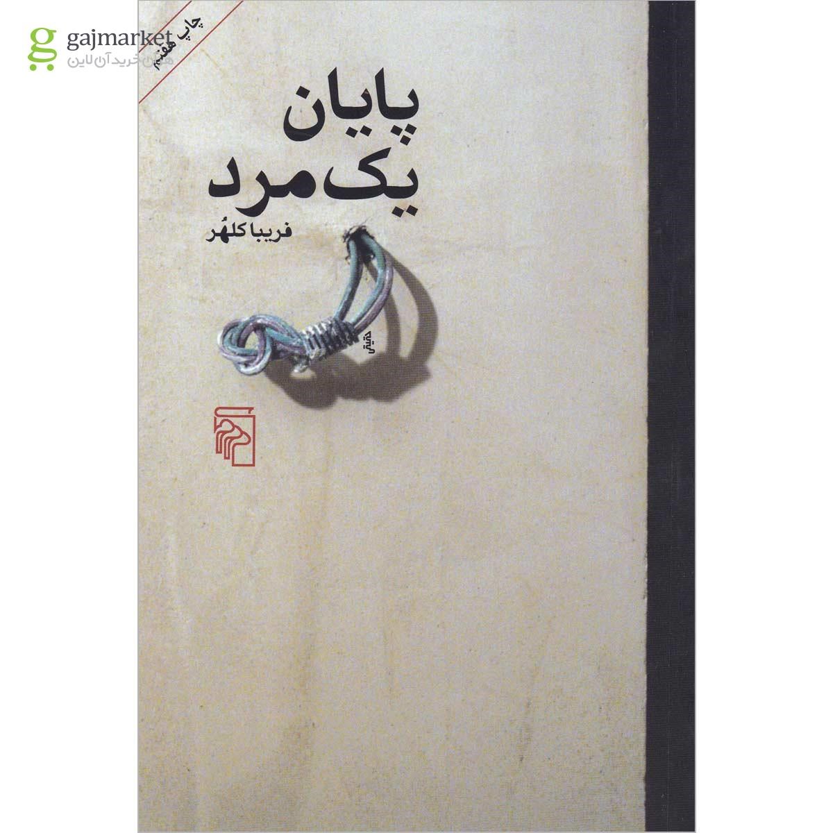 تصویر از کتاب پایان یک مرد