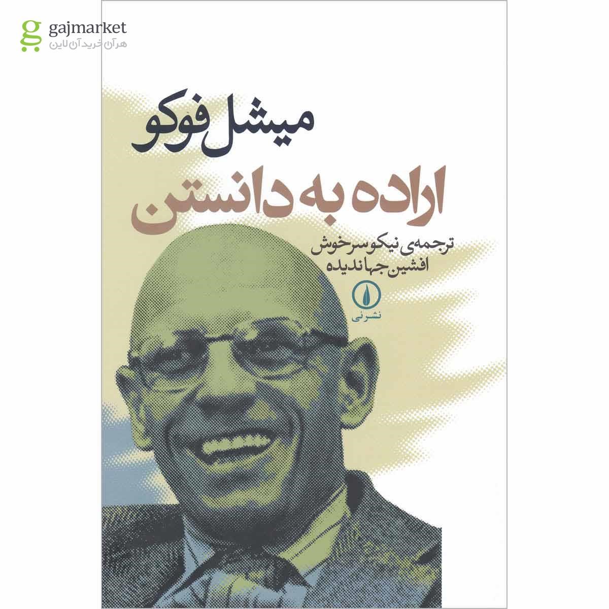 تصویر از کتاب اراده به دانستن 