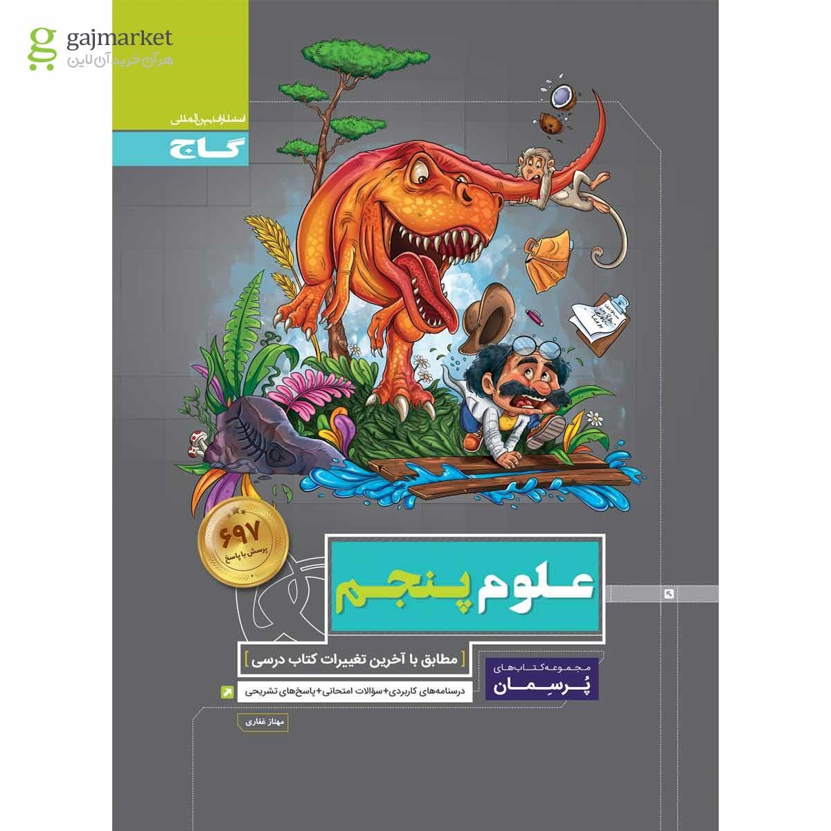 تصویر از کتاب علوم پنجم سری پرسمان