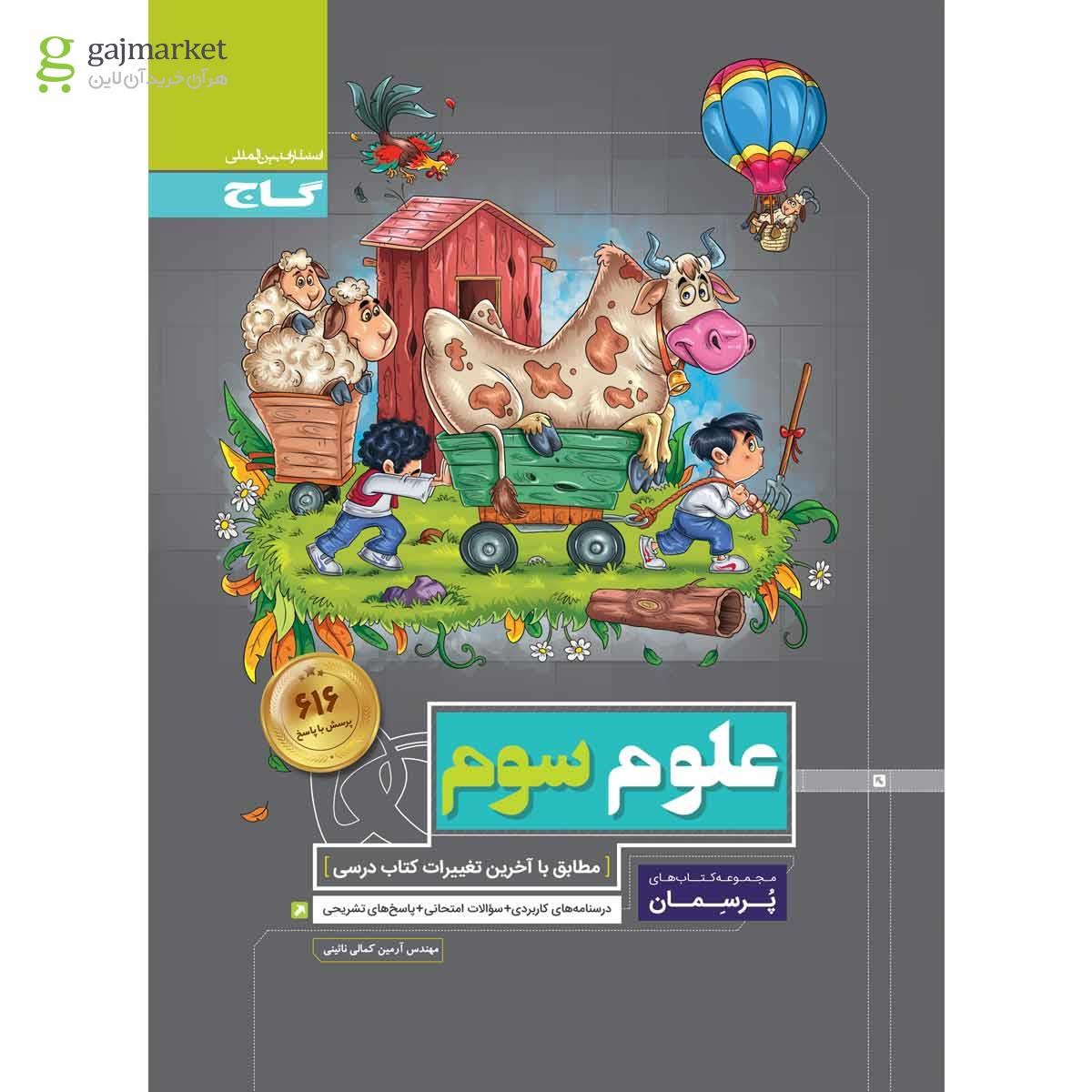 تصویر از کتاب علوم سوم سری پرسمان