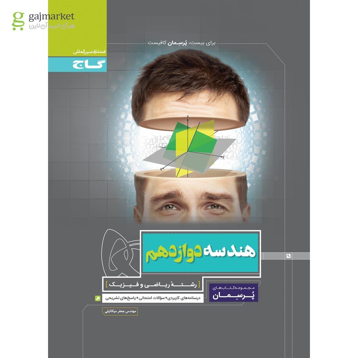 تصویر از کتاب هندسه دوازدهم ریاضی سری پرسمان