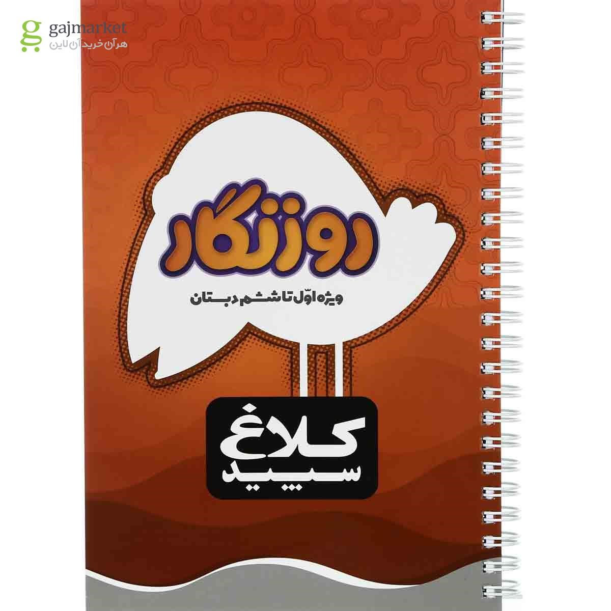 تصویر از دفتر روزنگار اول تا ششم کلاغ سپید