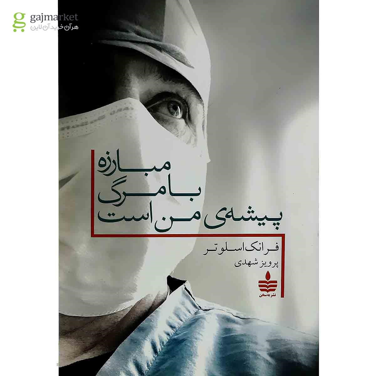 تصویر از کتاب مبارزه با مرگ پیشه من است