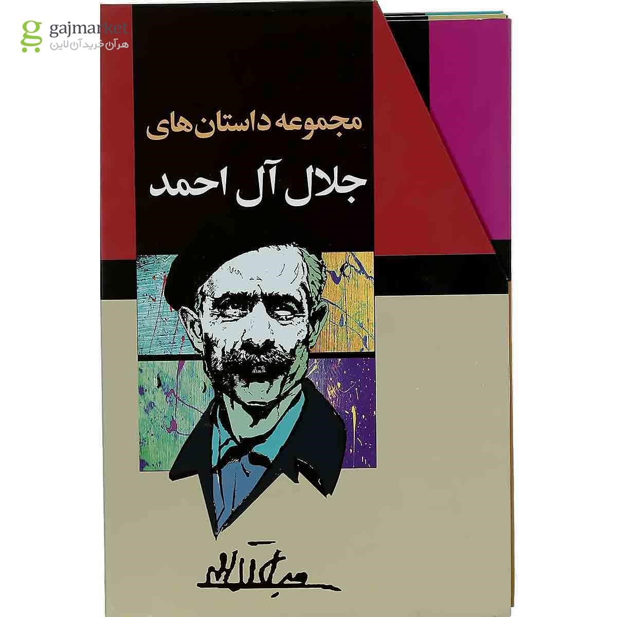 تصویر از مجموعه داستان های 10 جلدی جلال آل احمد