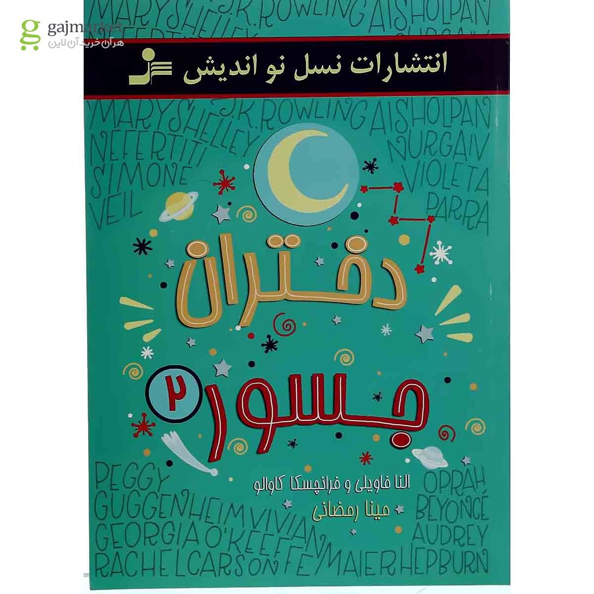 تصویر از کتاب دختران جسور2