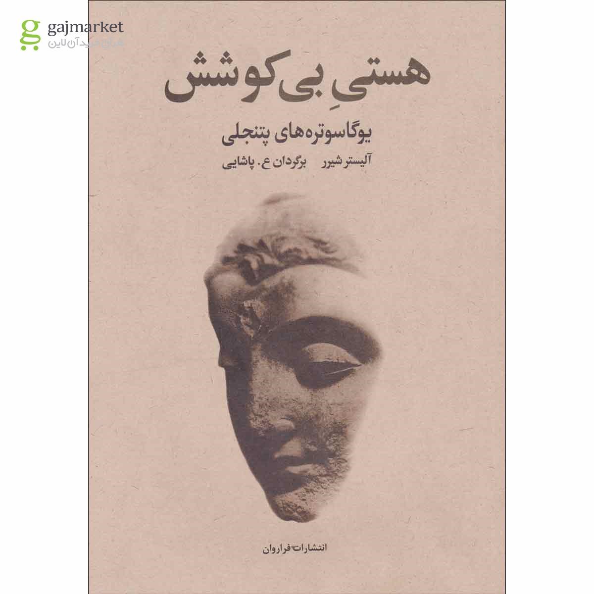 تصویر از کتاب هستی بی کوشش