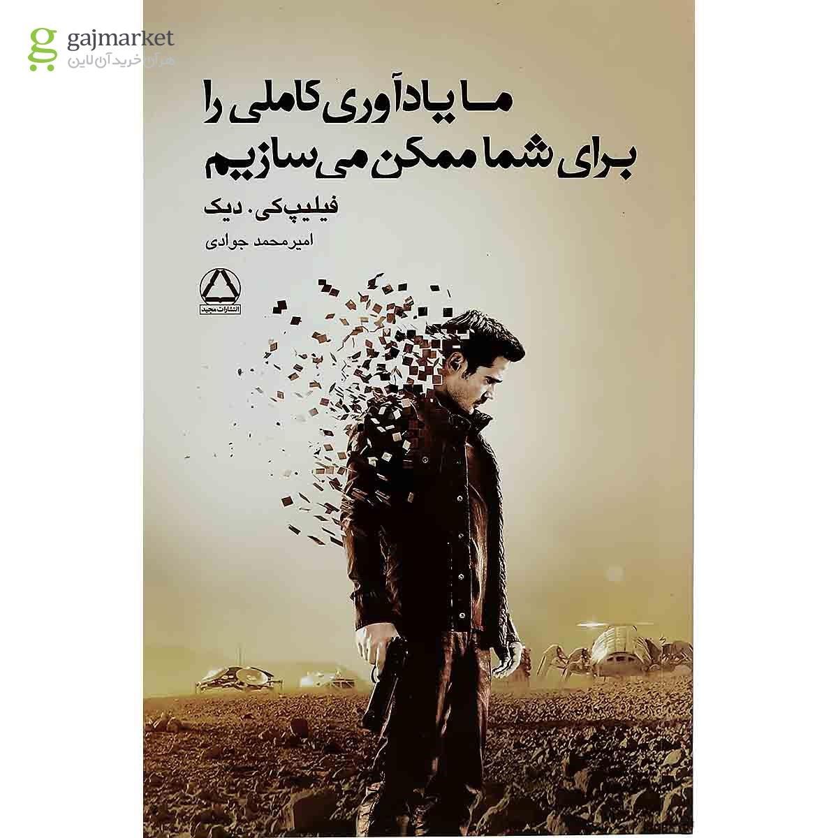 تصویر از کتاب ما یادآوری کاملی را برای شما ممکن می سازیم