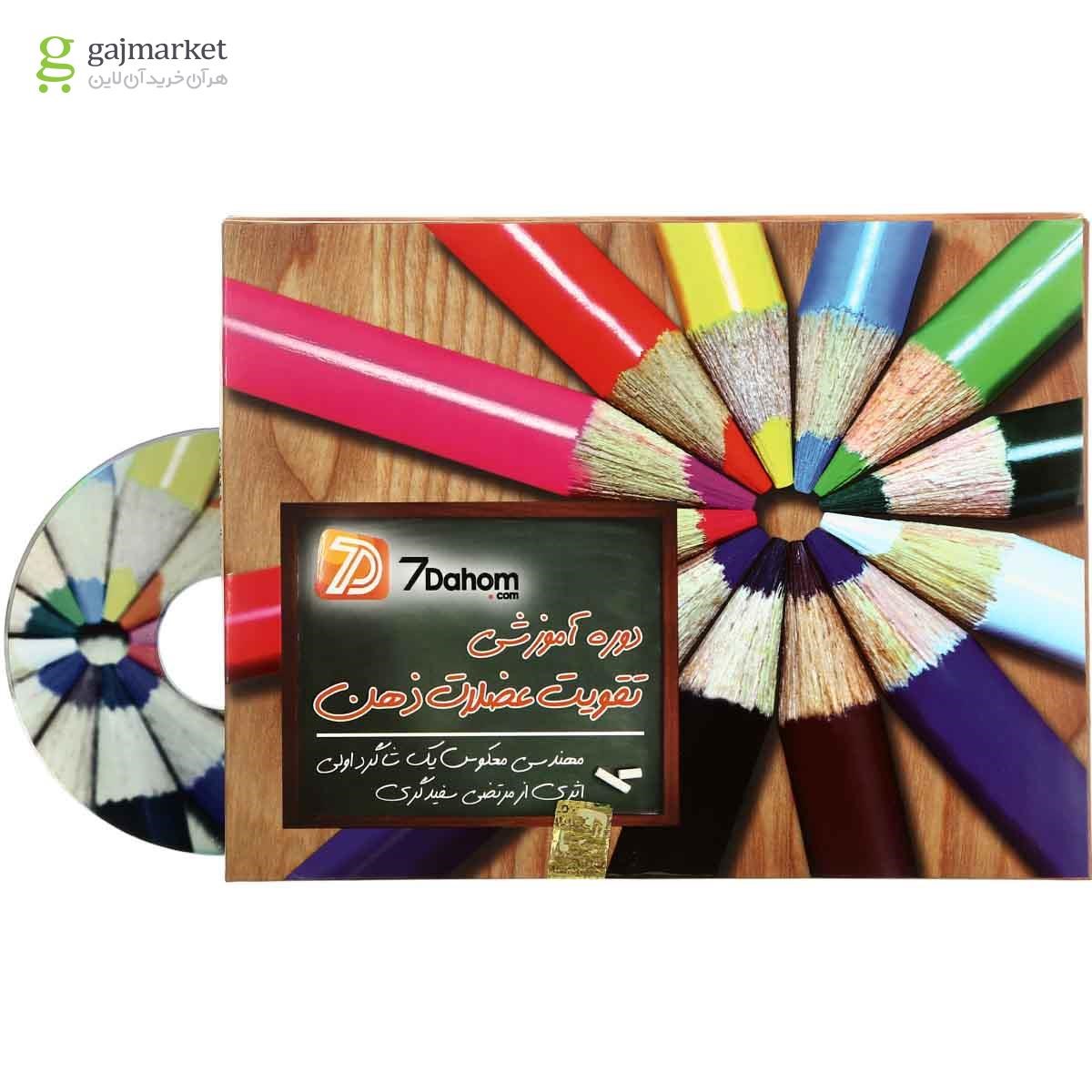 تصویر از لوح فشرده دوره آموزشی تقویت عضلات ذهن