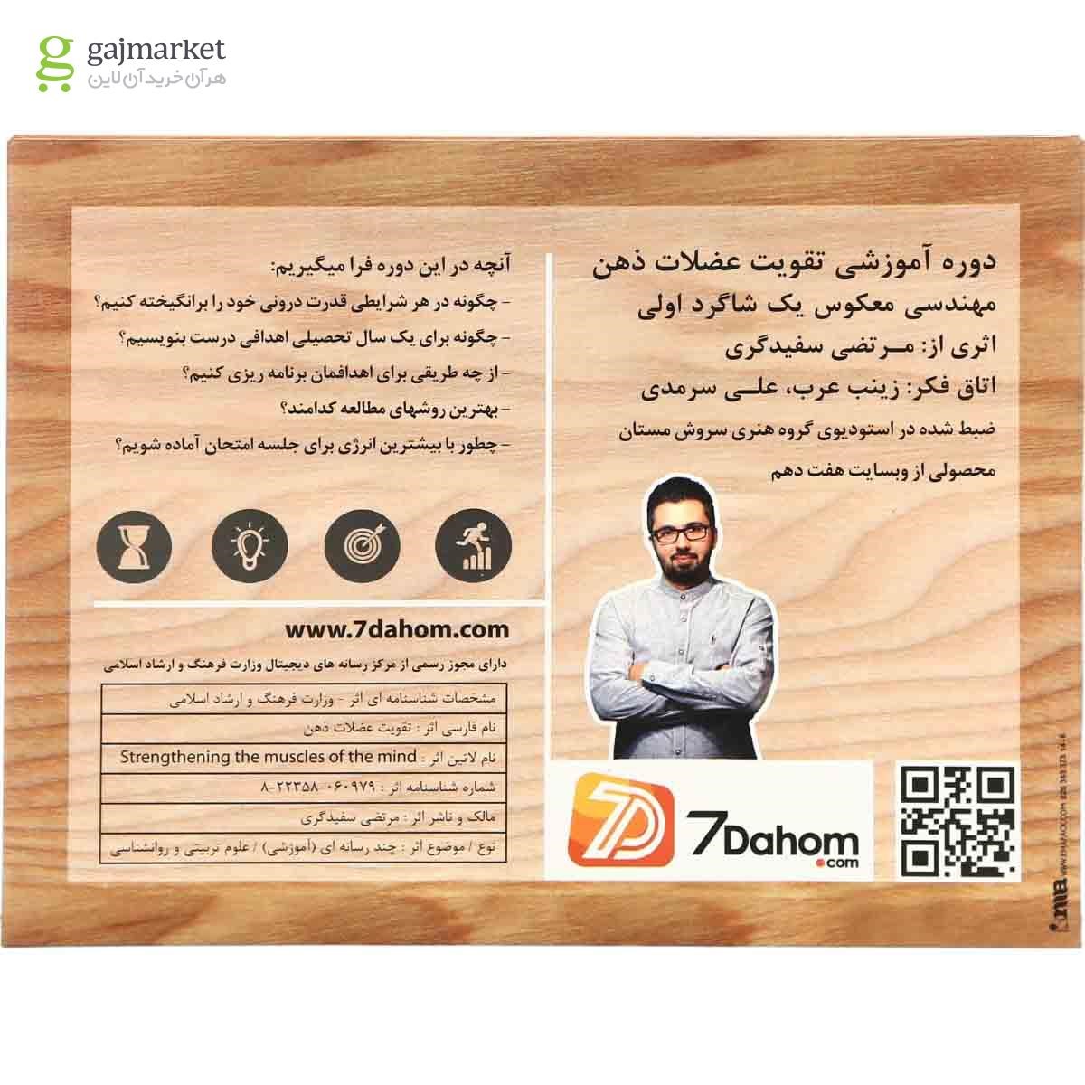 تصویر از لوح فشرده دوره آموزشی تقویت عضلات ذهن