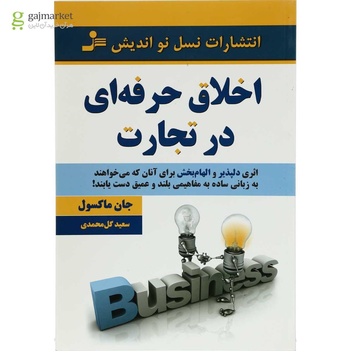 تصویر از کتاب اخلاق حرفه ای در تجارت