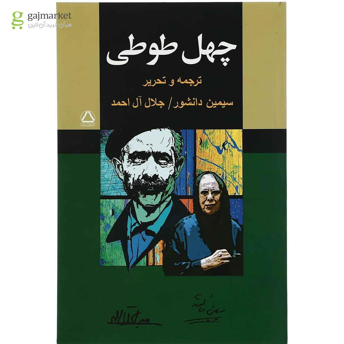 تصویر از کتاب چهل طوطی