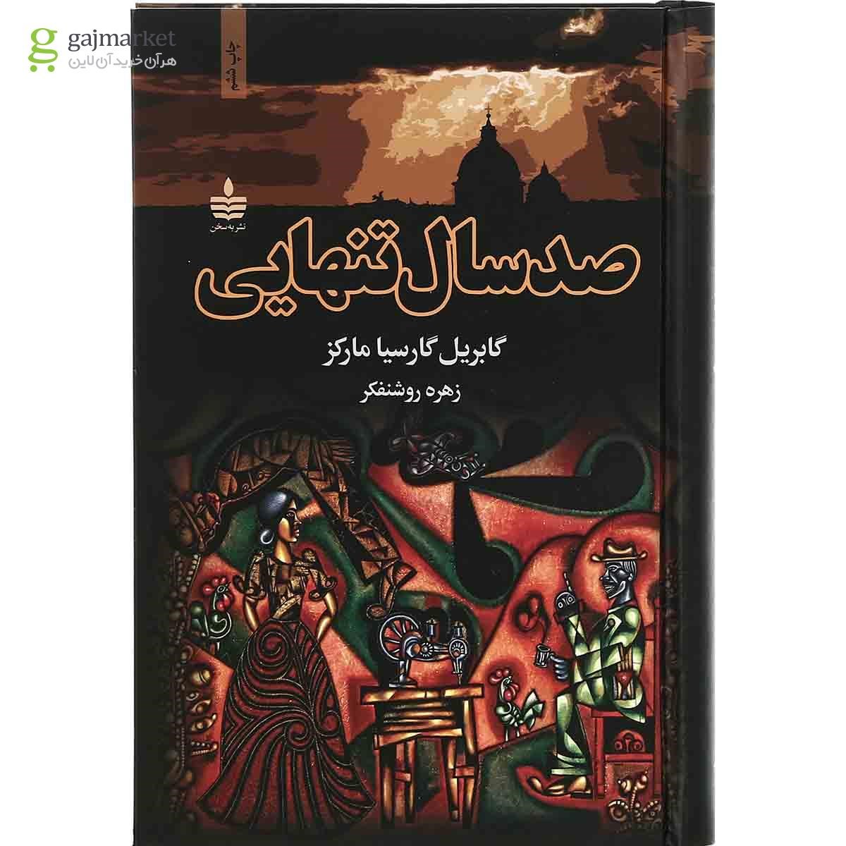 تصویر از کتاب صد سال تنهایی