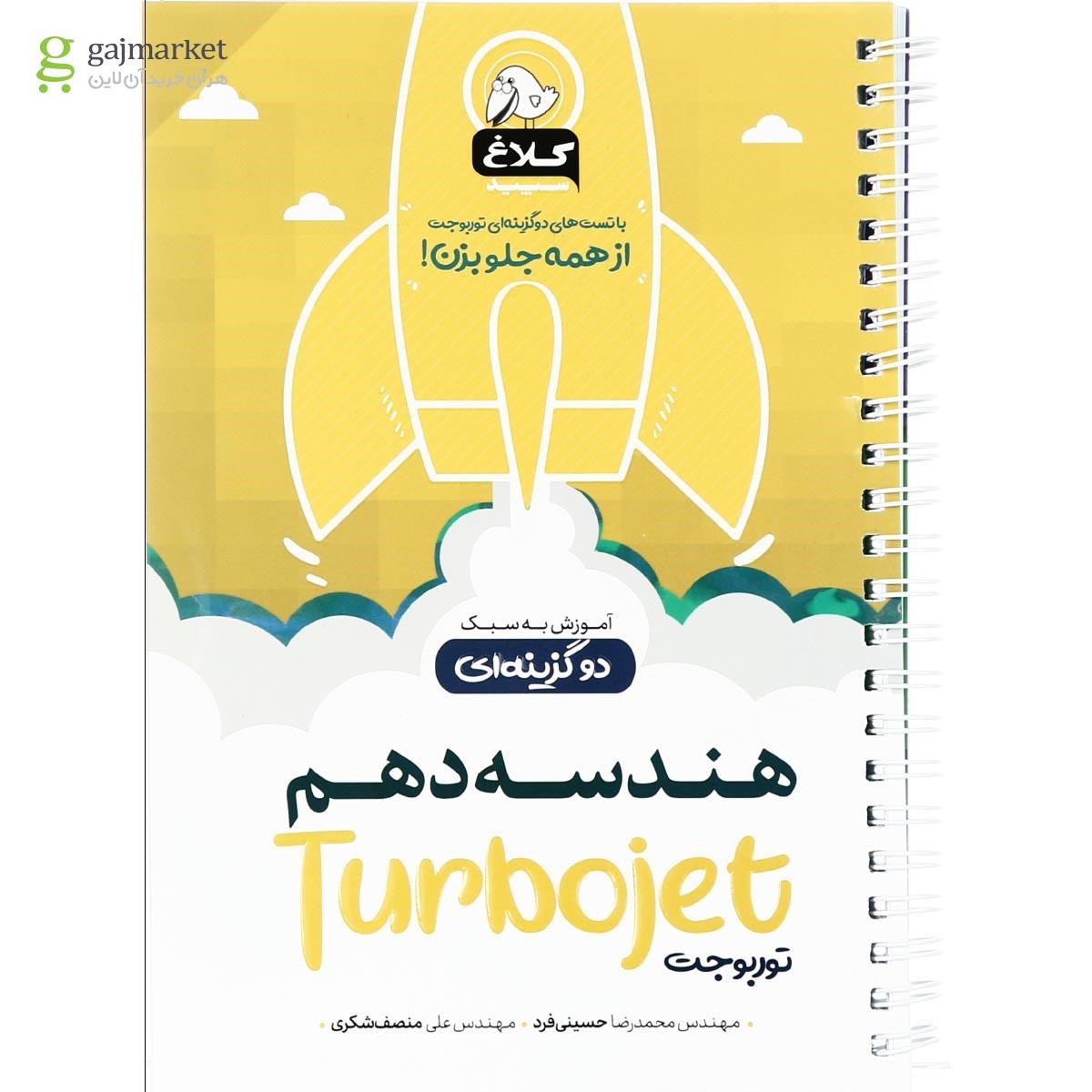 تصویر از کتاب هندسه دهم ریاضی سری توربوجت کلاغ سپید