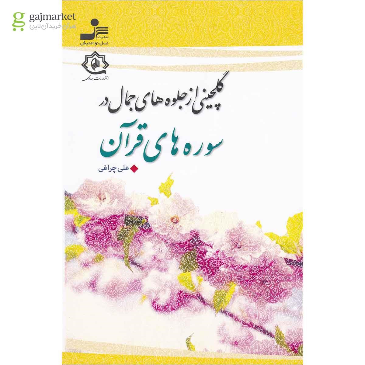 تصویر از کتاب گلچینی از جلوه های جمال در سوره های قرآن