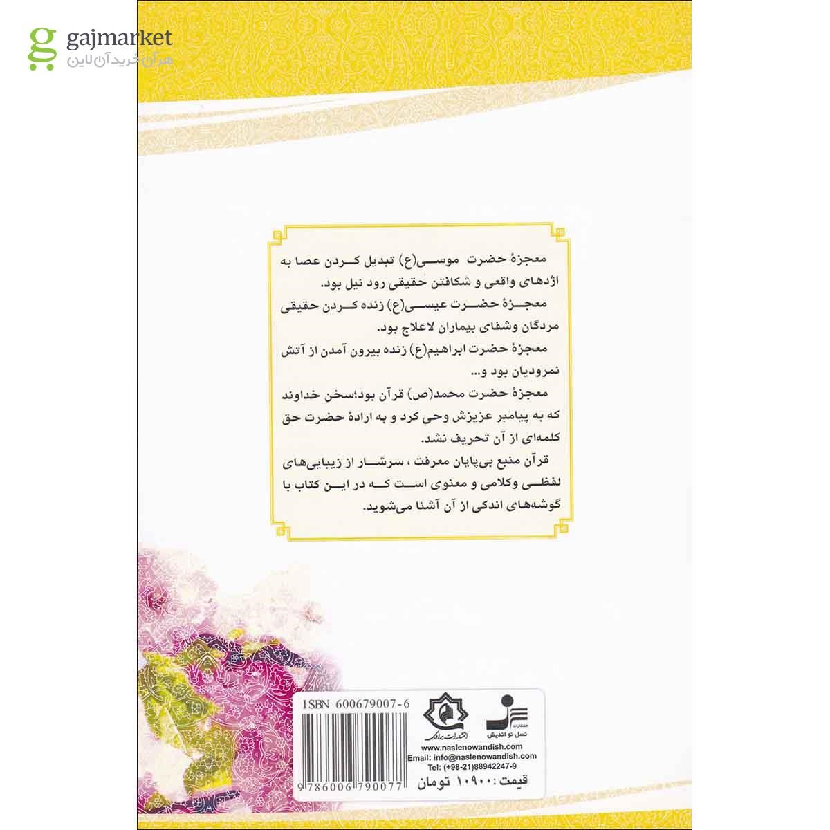 تصویر از کتاب گلچینی از جلوه های جمال در سوره های قرآن