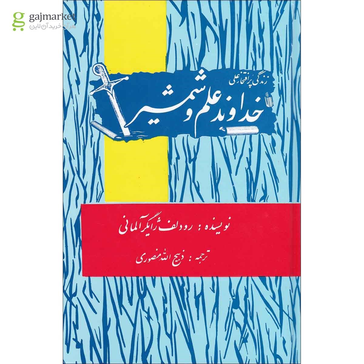 تصویر از کتاب خداوند علم و شمشیر