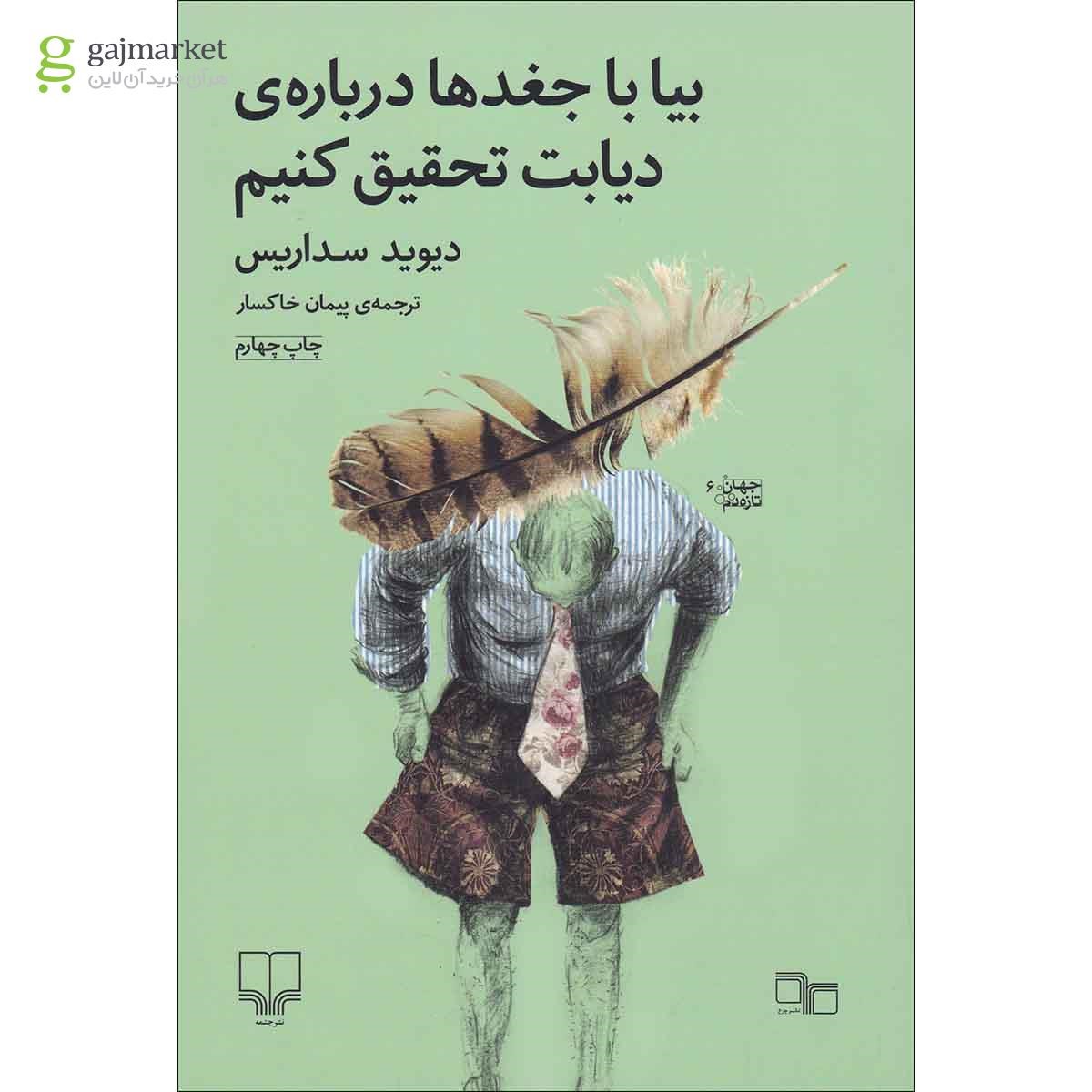 تصویر از کتاب بیا با جغدها درباره دیابت تحقیق کنیم