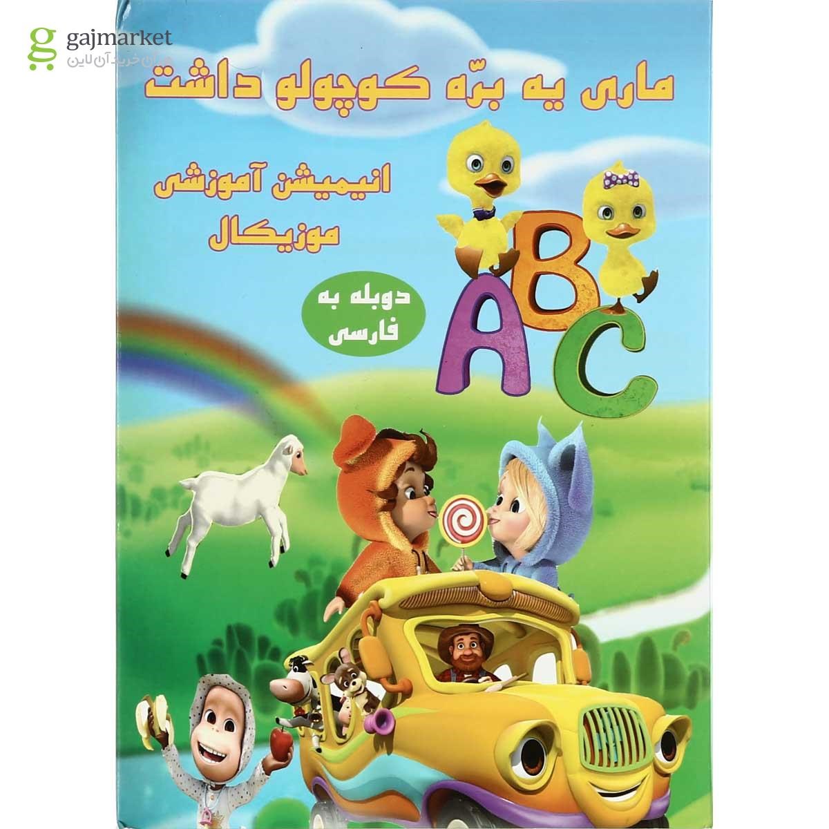 تصویر از لوح فشرده ماری یه بره کوچولو داشت