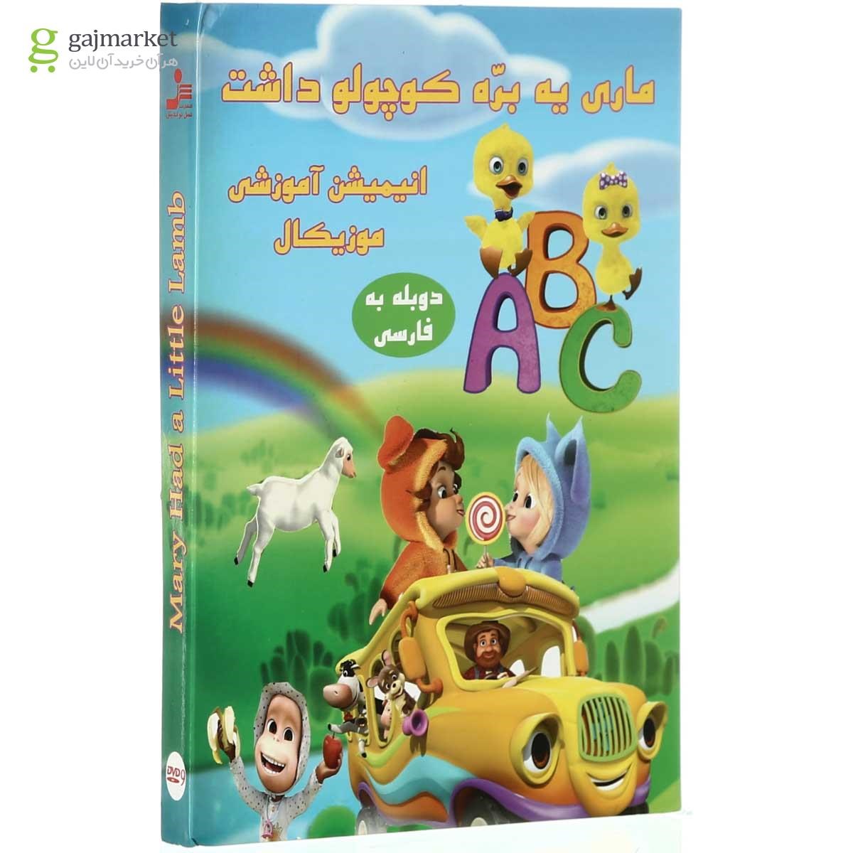 تصویر از لوح فشرده ماری یه بره کوچولو داشت
