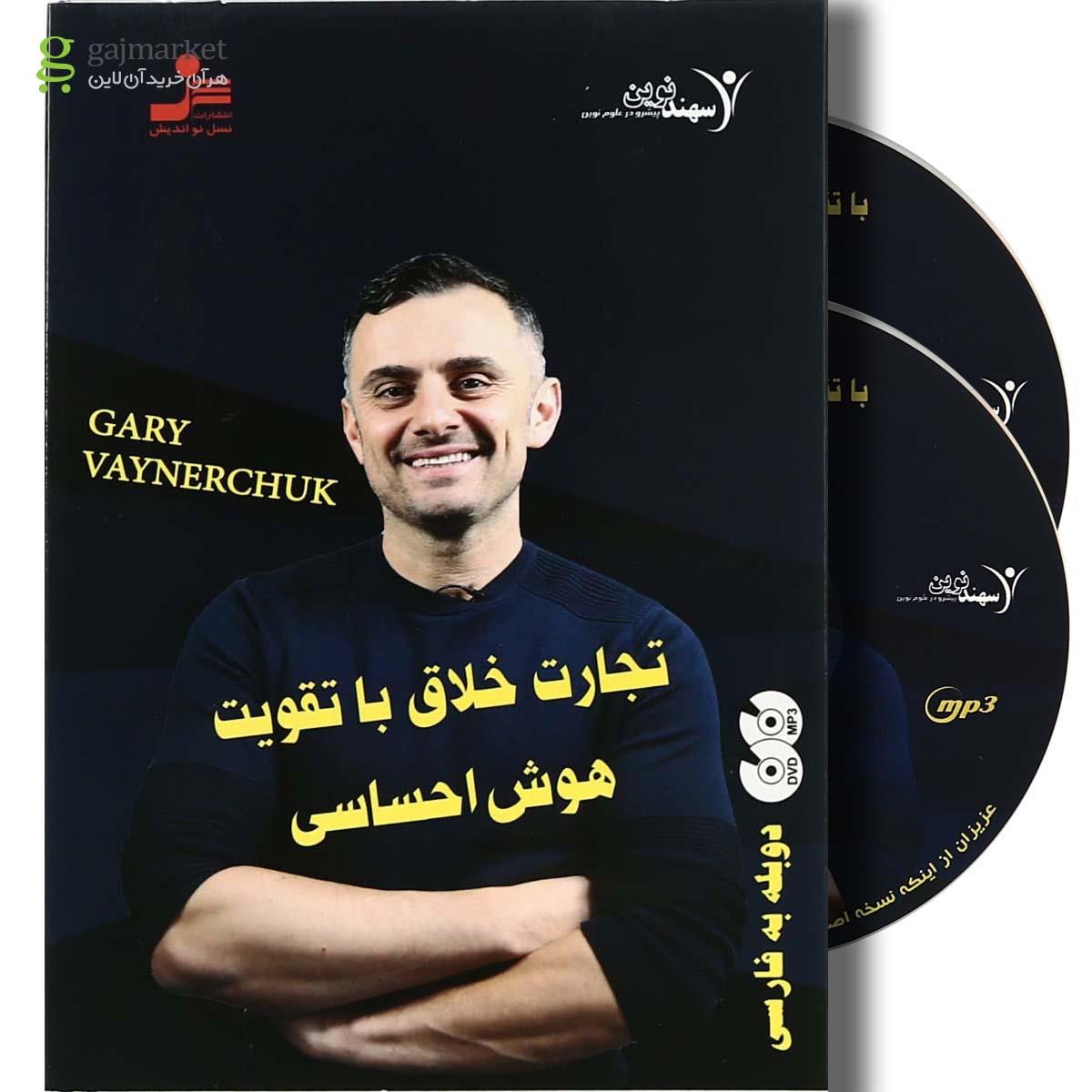 تصویر از لوح فشرده تجارت خلاق با تقویت هوش احساسی