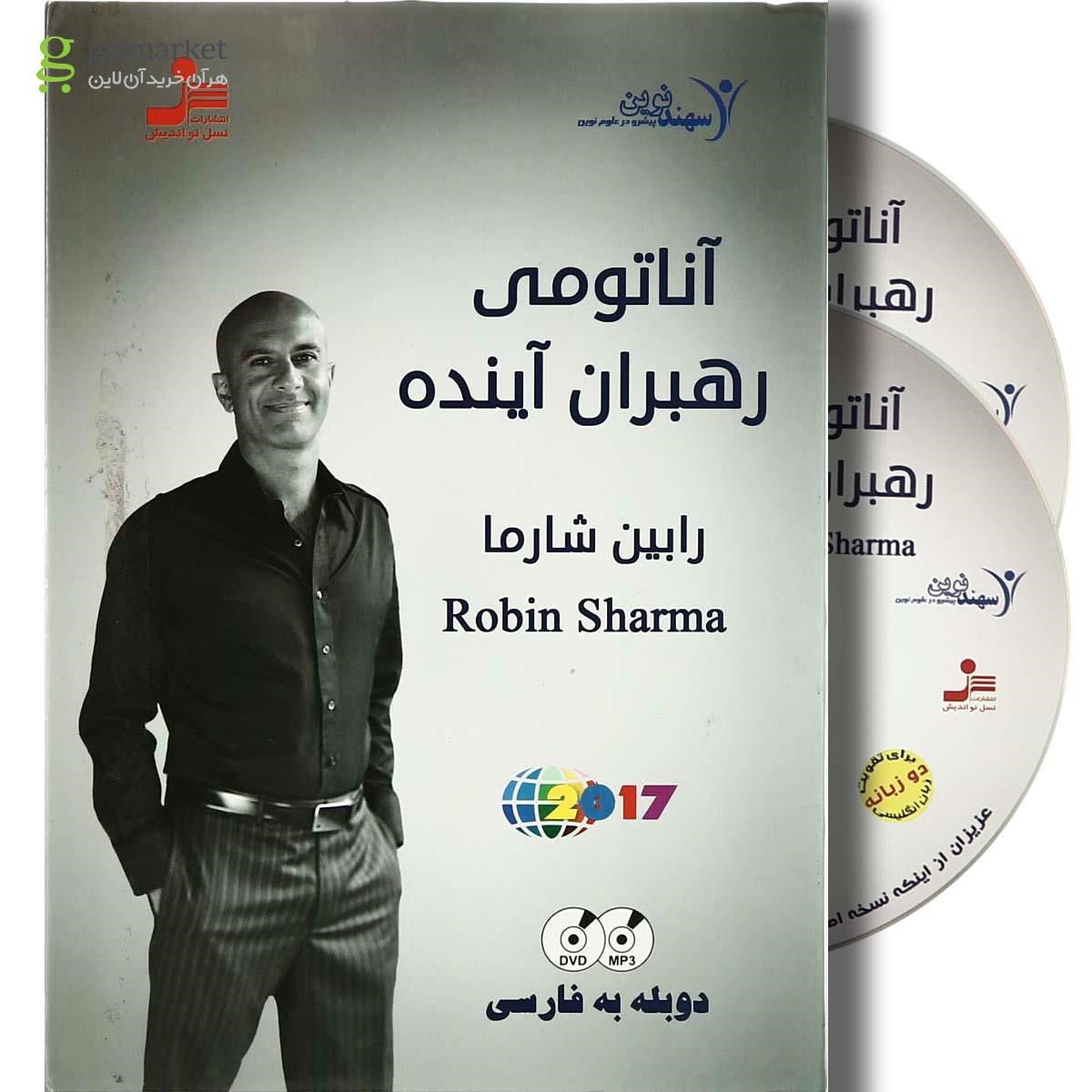 تصویر از لوح فشرده آناتومی رهبران آینده