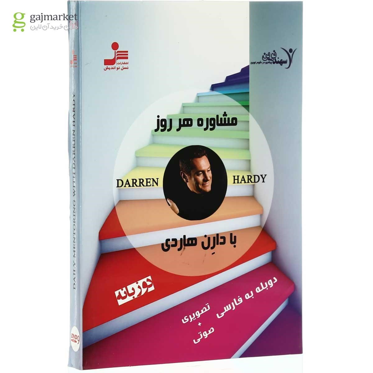 تصویر از لوح فشرده مشاوره هر روز با دارن هاردی
