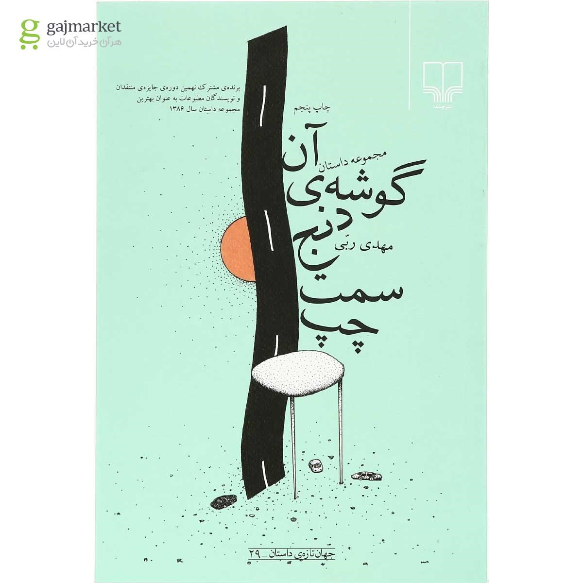 تصویر از کتاب آن گوشه ی دنج سمت چپ