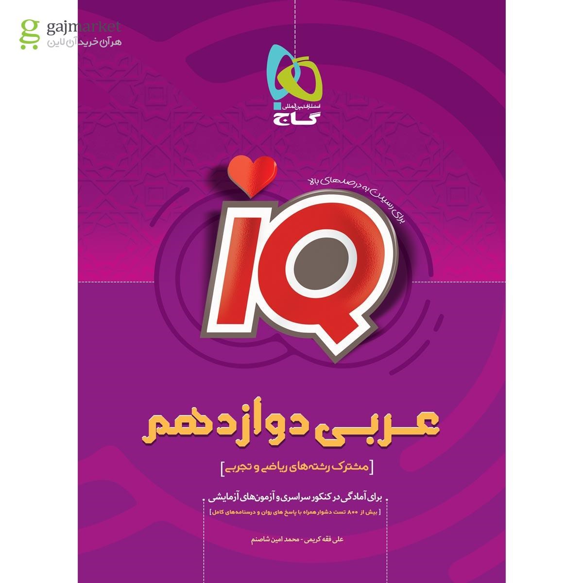 تصویر از کتاب عربی دوازدهم سری iQ
