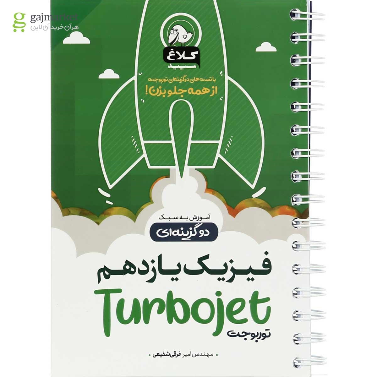 تصویر از کتاب فیزیک یازدهم سری توربوجت کلاغ سپید