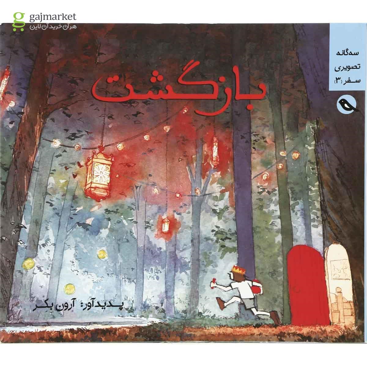 تصویر از کتاب بازگشت مجموعه سه گانه تصویری سفر جلد 3