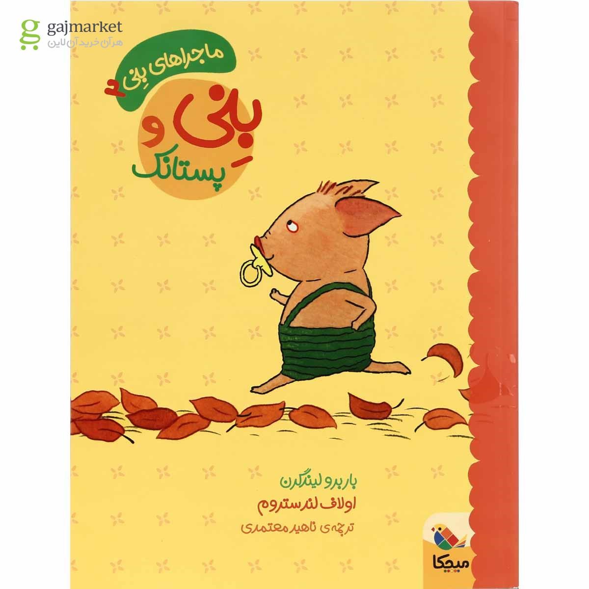 تصویر از کتاب بنی و پستانک مجموعه ماجراهای بنی جلد 2