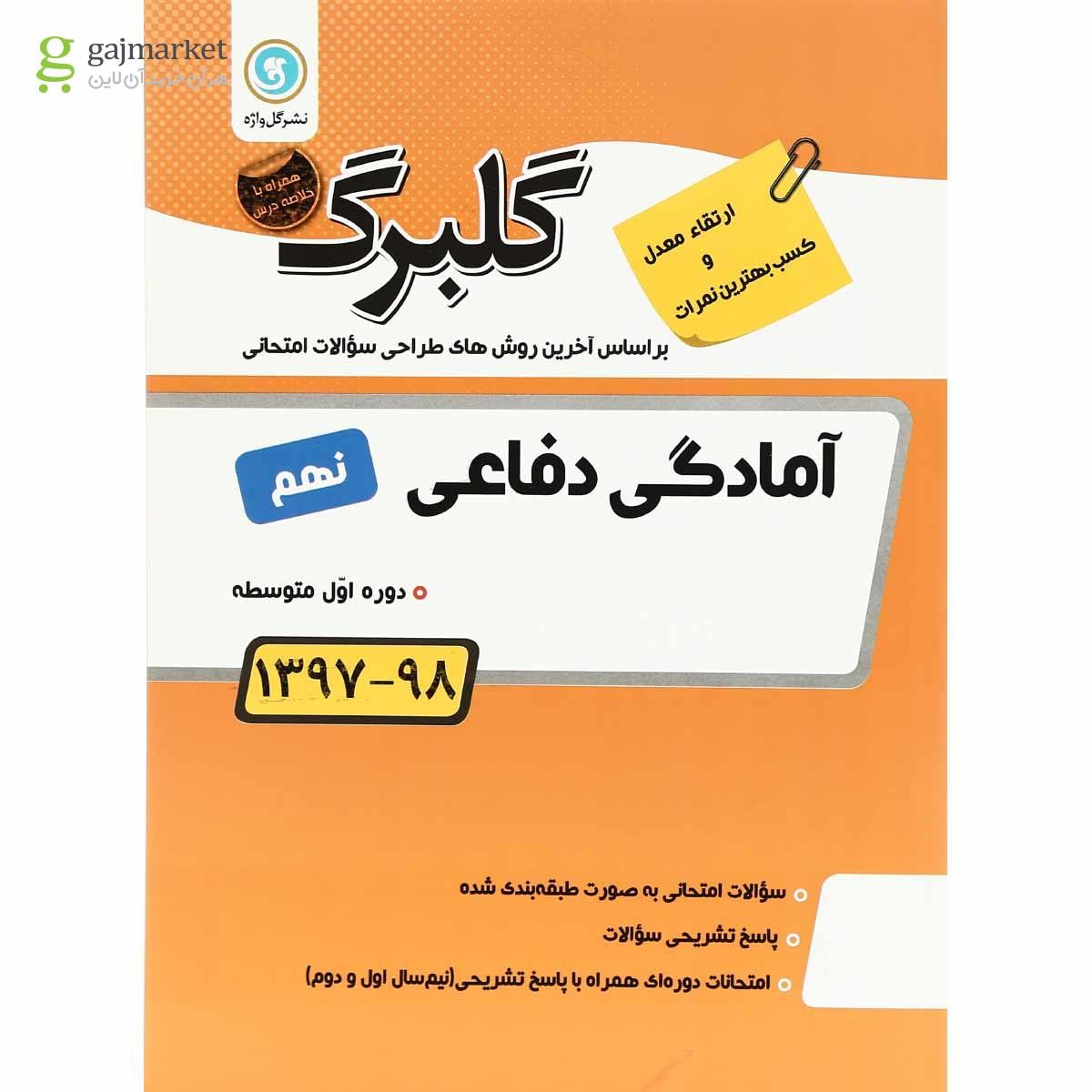 تصویر از کتاب آمادگی دفاعی نهم سری گلبرگ
