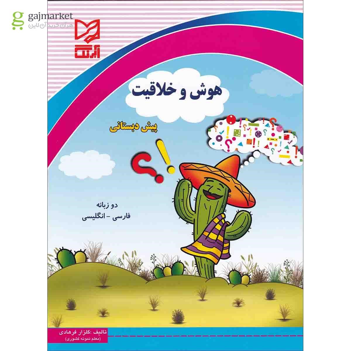 تصویر از کتاب هوش و خلاقیت پیش دبستانی