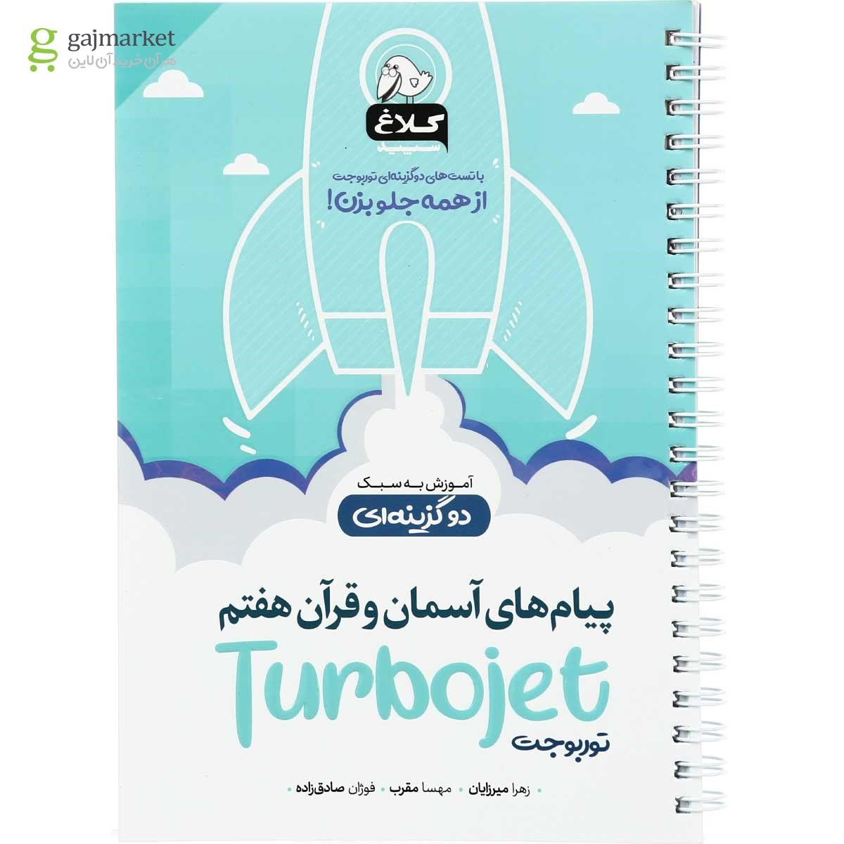 تصویر از کتاب پیام های آسمان و قرآن هفتم سری توربوجت کلاغ سپید