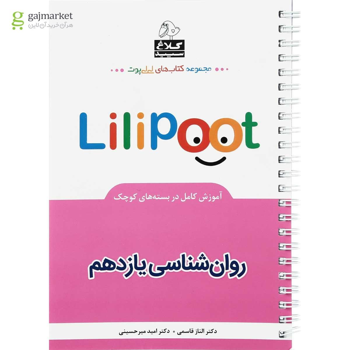 تصویر از کتاب روانشناسی یازدهم انسانی سری لی لی پوت کلاغ سپید