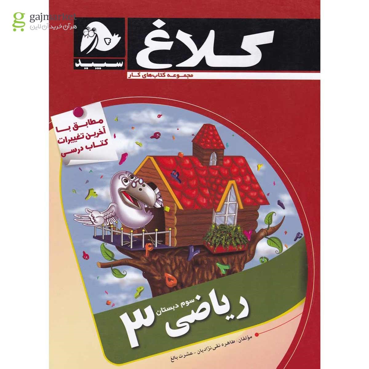 تصویر از کتاب ریاضی سوم مجموعه کتاب های کار کلاغ سپید