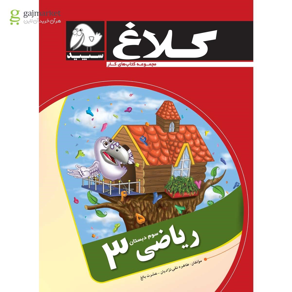تصویر از کتاب ریاضی سوم مجموعه کتاب های کار کلاغ سپید