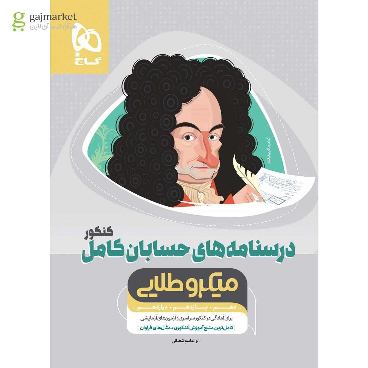 تصویر از کتاب حسابان کامل جامع کنکور ریاضی جلد درسنامه سری میکرو طلایی نظام جدید