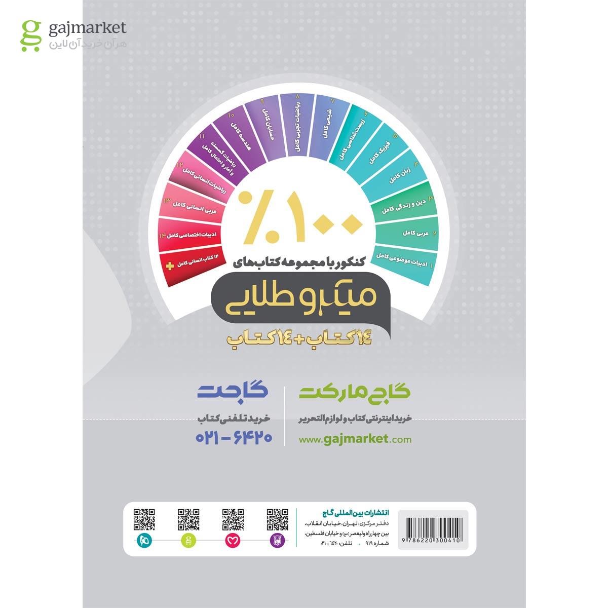 تصویر از کتاب حسابان کامل جامع کنکور ریاضی جلد درسنامه سری میکرو طلایی نظام جدید