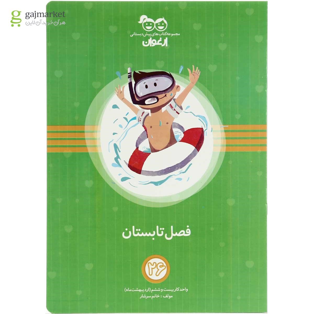 تصویر از مجموعه 26 جلدی کتاب های آموزشی پیش دبستانی سری مجموعه کتاب های ارغوان