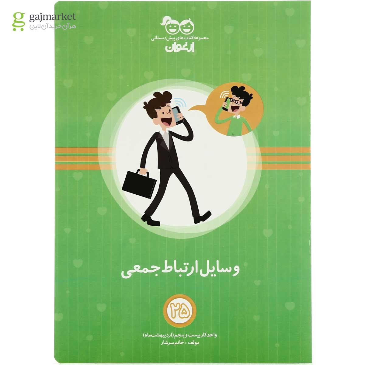 تصویر از مجموعه 26 جلدی کتاب های آموزشی پیش دبستانی سری مجموعه کتاب های ارغوان